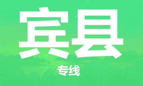 合肥到賓縣物流公司-合肥至賓縣物流專(zhuān)線(xiàn)-時(shí)效快運-省市縣+鄉鎮+閃+送