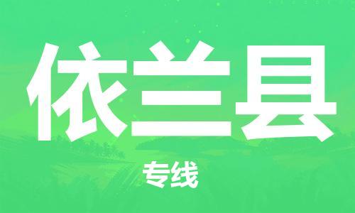 合肥到宜蘭縣物流公司-省市縣+鄉鎮-閃+送公路運輸
