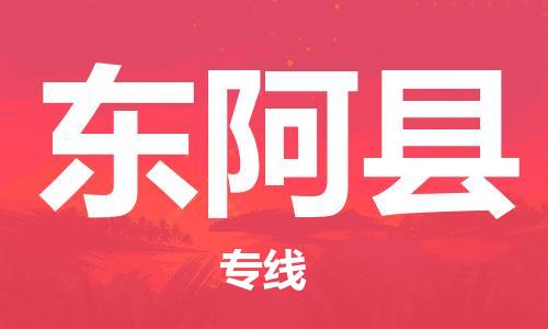 合肥到東阿縣物流公司-省市縣+鄉鎮-閃+送公路運輸