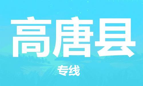 合肥到高唐縣物流公司-省市縣+鄉鎮-閃+送公路運輸