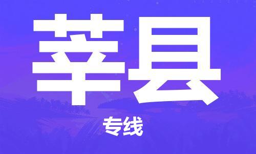 合肥到莘縣物流公司-省市縣+鄉鎮-閃+送公路運輸
