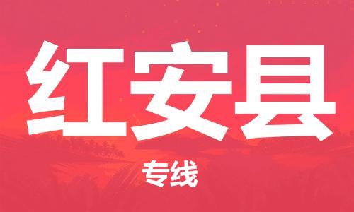 合肥到紅安縣物流公司-合肥至紅安縣物流專(zhuān)線(xiàn)-時(shí)效快運-省市縣+鄉鎮+閃+送