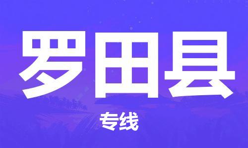 合肥到羅田縣物流公司-省市縣+鄉鎮-閃+送公路運輸