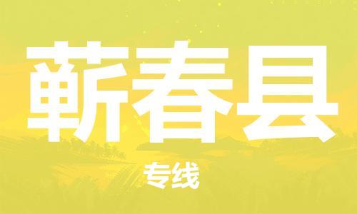 合肥到蘄春縣物流公司-省市縣+鄉鎮-閃+送公路運輸