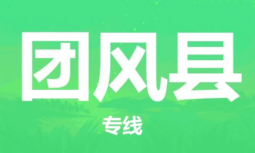 合肥到團風(fēng)縣物流公司-省市縣+鄉鎮-閃+送公路運輸