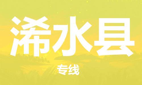 合肥到浠水縣物流公司-合肥至浠水縣物流專(zhuān)線(xiàn)-時(shí)效快運-省市縣+鄉鎮+閃+送