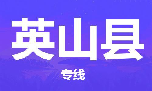 合肥到英山縣物流公司-合肥至英山縣物流專(zhuān)線(xiàn)-時(shí)效快運-省市縣+鄉鎮+閃+送