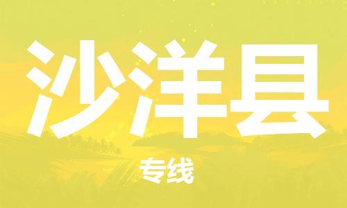 合肥到沙洋縣物流公司-省市縣+鄉鎮-閃+送公路運輸
