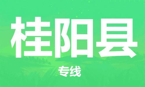 合肥到桂陽(yáng)縣物流公司-省市縣+鄉鎮-閃+送公路運輸