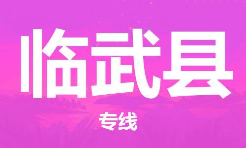 合肥到臨武縣物流公司-合肥至臨武縣物流專(zhuān)線(xiàn)-時(shí)效快運-省市縣+鄉鎮+閃+送