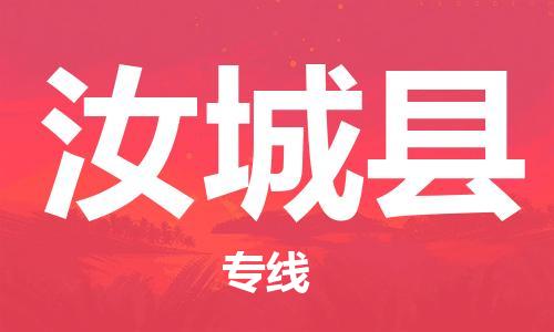 合肥到汝城縣物流公司-合肥至汝城縣物流專(zhuān)線(xiàn)-時(shí)效快運-省市縣+鄉鎮+閃+送
