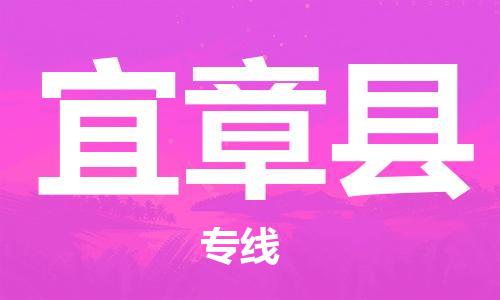 合肥到宜章縣物流公司-合肥至宜章縣物流專(zhuān)線(xiàn)-時(shí)效快運-省市縣+鄉鎮+閃+送