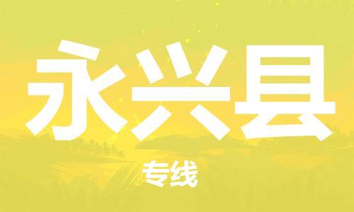 合肥到永興縣物流公司-省市縣+鄉鎮-閃+送公路運輸