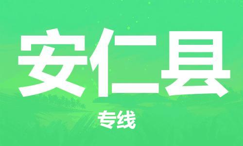 合肥到安仁縣物流公司-省市縣+鄉鎮-閃+送公路運輸