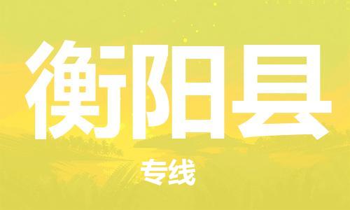 合肥到衡陽(yáng)縣物流專(zhuān)線(xiàn)-合肥至衡陽(yáng)縣貨運-高效運輸