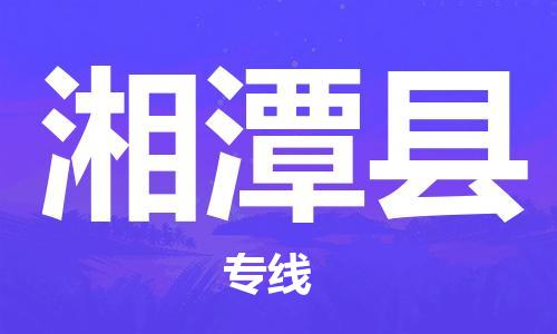 合肥到湘潭縣物流專(zhuān)線(xiàn)-合肥至湘潭縣貨運-價(jià)格透明，服務(wù)周