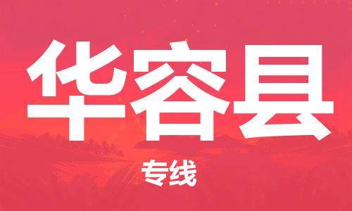 合肥到華容縣物流公司-省市縣+鄉鎮-閃+送公路運輸