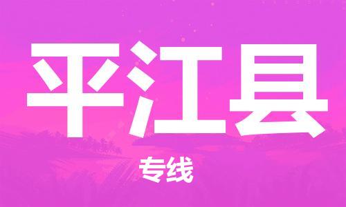 合肥到平江縣物流公司-合肥至平江縣物流專(zhuān)線(xiàn)-時(shí)效快運-省市縣+鄉鎮+閃+送