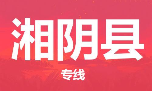 合肥到湘陰縣物流公司-合肥至湘陰縣物流專(zhuān)線(xiàn)-時(shí)效快運-省市縣+鄉鎮+閃+送