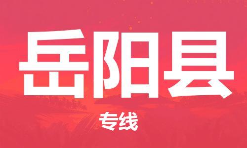 合肥到岳陽(yáng)縣物流專(zhuān)線(xiàn)-合肥至岳陽(yáng)縣貨運-高效運輸