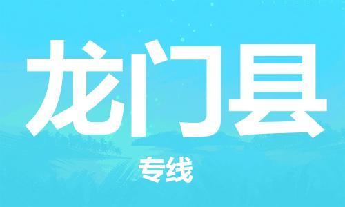 合肥到龍門(mén)縣物流公司-合肥至龍門(mén)縣物流專(zhuān)線(xiàn)-時(shí)效快運-省市縣+鄉鎮+閃+送