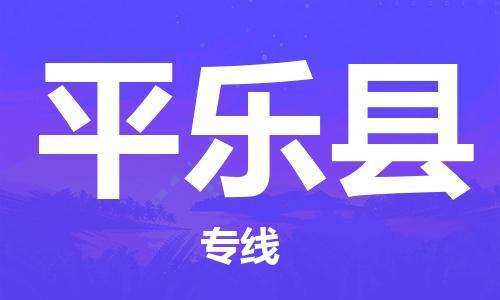 合肥到平樂(lè )縣物流公司-省市縣+鄉鎮-閃+送公路運輸