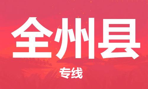 合肥到全州縣物流公司-合肥至全州縣物流專(zhuān)線(xiàn)-時(shí)效快運-省市縣+鄉鎮+閃+送