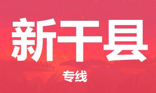 合肥到興安縣物流公司-合肥至興安縣物流專(zhuān)線(xiàn)-時(shí)效快運-省市縣+鄉鎮+閃+送
