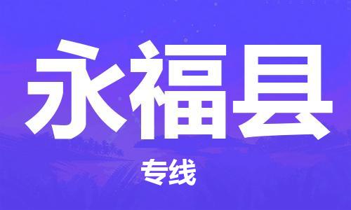 合肥到永?？h物流公司-合肥至永?？h物流專(zhuān)線(xiàn)-時(shí)效快運-省市縣+鄉鎮+閃+送