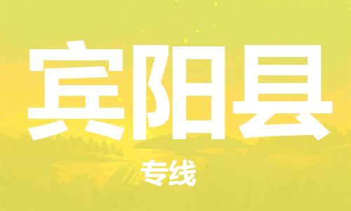 合肥到賓陽(yáng)縣物流公司-省市縣+鄉鎮-閃+送公路運輸