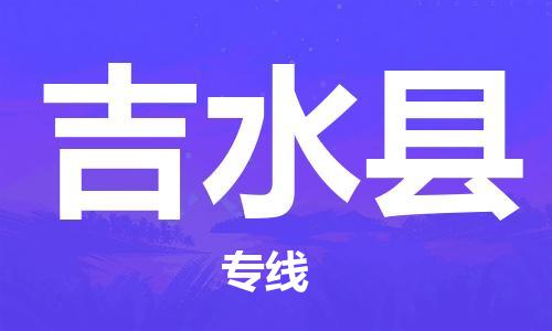 合肥到吉水縣物流公司-合肥至吉水縣物流專(zhuān)線(xiàn)-時(shí)效快運-省市縣+鄉鎮+閃+送