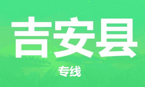 合肥到吉安縣物流專(zhuān)線(xiàn)-合肥至吉安縣貨運-高效運輸