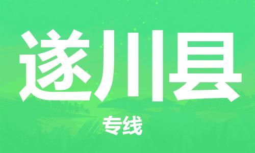 合肥到遂川縣物流公司-合肥至遂川縣物流專(zhuān)線(xiàn)-時(shí)效快運-省市縣+鄉鎮+閃+送