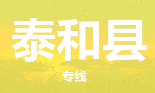 合肥到泰和縣物流公司-省市縣+鄉鎮-閃+送公路運輸