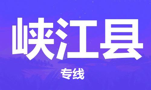 合肥到峽江縣物流公司-省市縣+鄉鎮-閃+送公路運輸