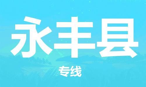 合肥到永豐縣物流公司-省市縣+鄉鎮-閃+送公路運輸