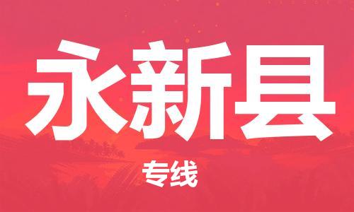 合肥到永新縣物流公司-省市縣+鄉鎮-閃+送公路運輸