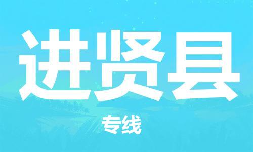 合肥到進(jìn)賢縣物流公司-省市縣+鄉鎮-閃+送公路運輸