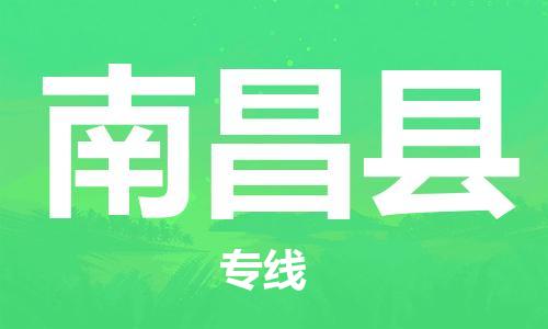 合肥到南昌縣物流專(zhuān)線(xiàn)-合肥至南昌縣貨運-高效運輸