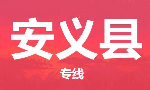 合肥到安義縣物流公司-省市縣+鄉鎮-閃+送公路運輸