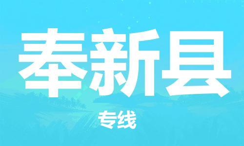 合肥到奉新縣物流公司-合肥至奉新縣物流專(zhuān)線(xiàn)-時(shí)效快運-省市縣+鄉鎮+閃+送
