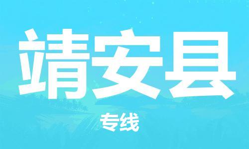 合肥到靖安縣物流公司-省市縣+鄉鎮-閃+送公路運輸