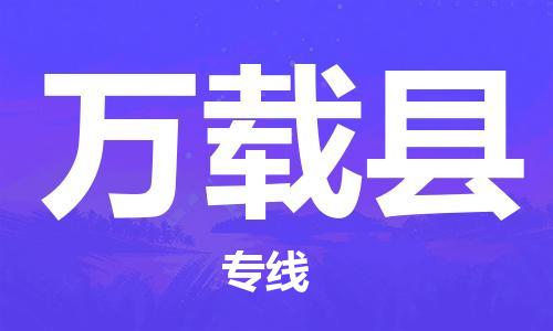 合肥到萬(wàn)載縣物流公司-省市縣+鄉鎮-閃+送公路運輸