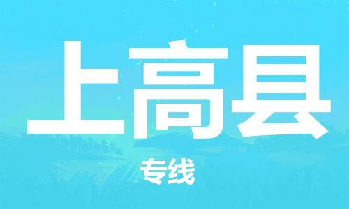 合肥到上高縣物流公司-合肥至上高縣物流專(zhuān)線(xiàn)-時(shí)效快運-省市縣+鄉鎮+閃+送