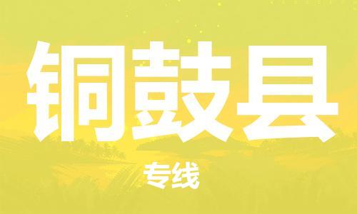 合肥到銅鼓縣物流公司-省市縣+鄉鎮-閃+送公路運輸