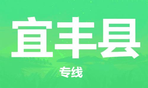 合肥到宜豐縣物流公司-合肥至宜豐縣物流專(zhuān)線(xiàn)-時(shí)效快運-省市縣+鄉鎮+閃+送