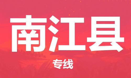 合肥到南江縣物流公司-合肥至南江縣物流專(zhuān)線(xiàn)-時(shí)效快運-省市縣+鄉鎮+閃+送
