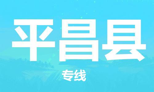 合肥到平昌縣物流公司-合肥至平昌縣物流專(zhuān)線(xiàn)-時(shí)效快運-省市縣+鄉鎮+閃+送