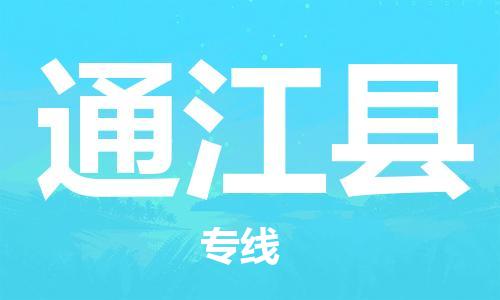 合肥到通江縣物流公司-合肥至通江縣物流專(zhuān)線(xiàn)-時(shí)效快運-省市縣+鄉鎮+閃+送