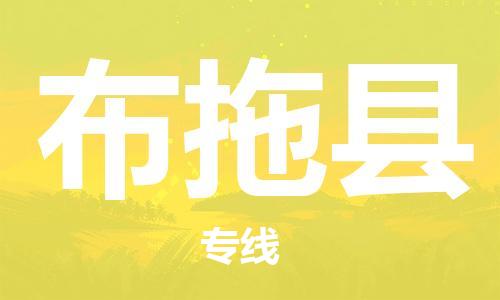 合肥到布拖縣物流公司-合肥至布拖縣物流專(zhuān)線(xiàn)-時(shí)效快運-省市縣+鄉鎮+閃+送